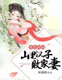 秀色田园:山里汉子败家妻