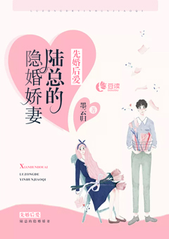 先婚后爱:陆总的隐婚娇妻