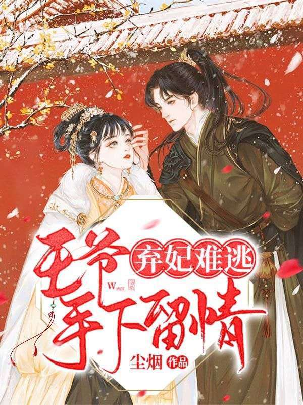 弃妃难逃:王爷,手下留情!
