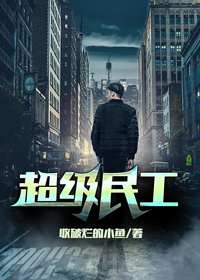 超级民工