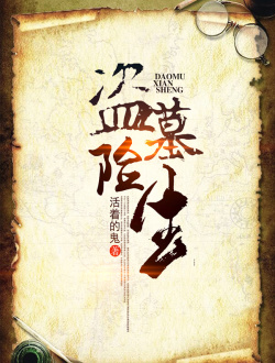 盜墓險(xiǎn)生