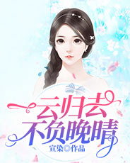 一云归去，不负晚晴