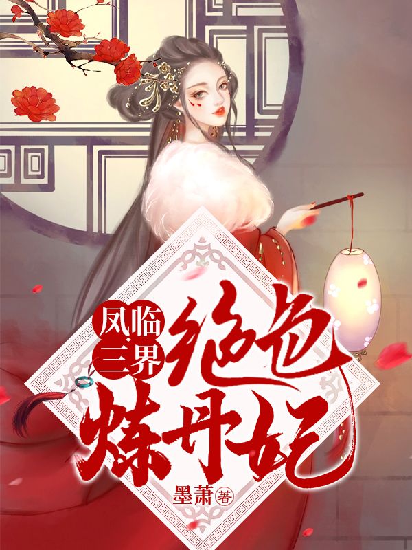凤临三界:绝色炼丹妃