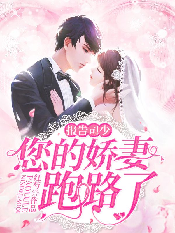 报告司少:您的娇妻跑路了