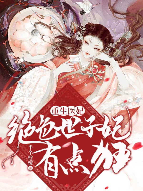 重生医妃:绝色世子妃有点狂