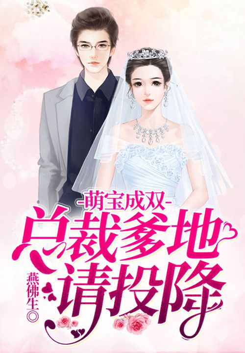 萌宝成双:总裁爹地请投降