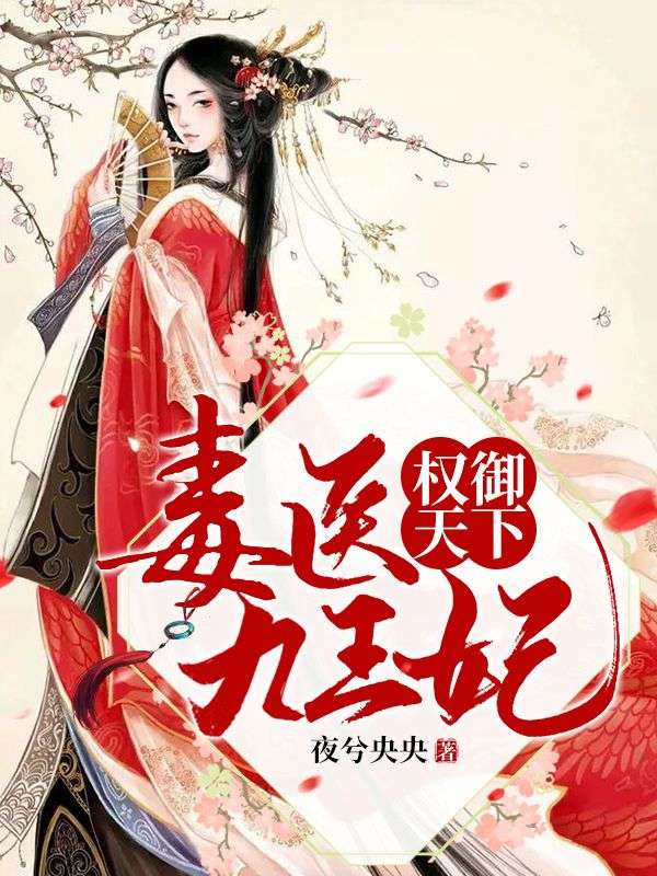 权御天下:毒医九王妃