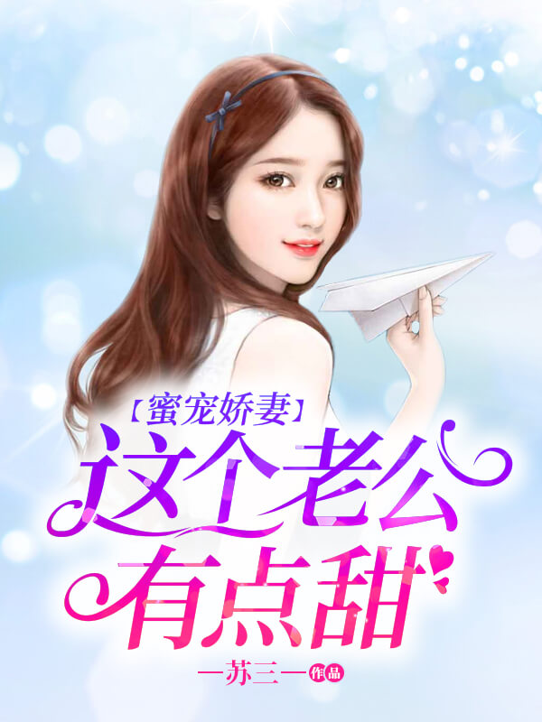 蜜宠娇妻:这个老公有点甜
