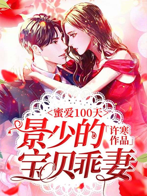 蜜爱100天:景少的宝贝乖妻