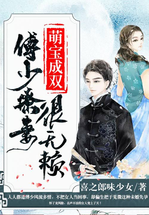 萌宝成双：傅少撩妻很无赖