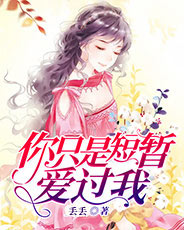 你只是短暂爱过我