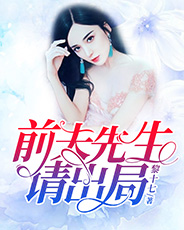 前夫先生,请出局
