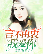 言不由衷我爱你