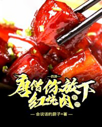 唐僧,你放下我的红烧肉