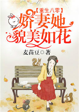 重生八零:娇妻她貌美如花