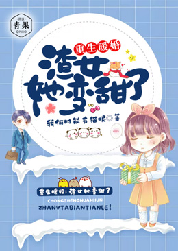 重生暖婚:渣女她变甜了