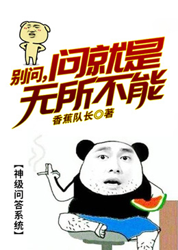 别问,问就是无所不能