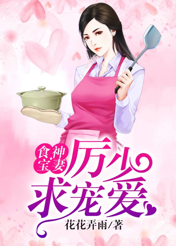 食神宝妻:厉少,求宠爱
