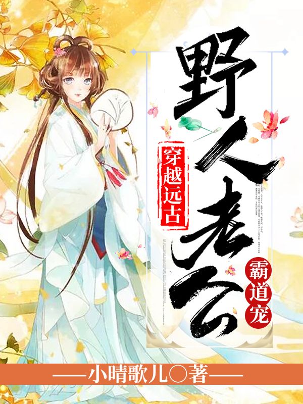 穿越远古:野人老公霸道宠