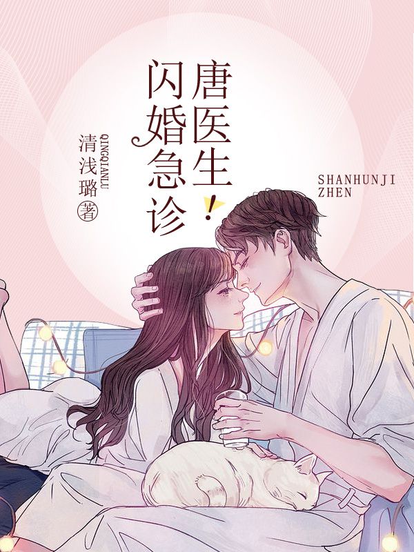 闪婚急诊,唐医生!