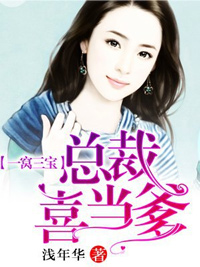 一窝三宝:总裁喜当爹