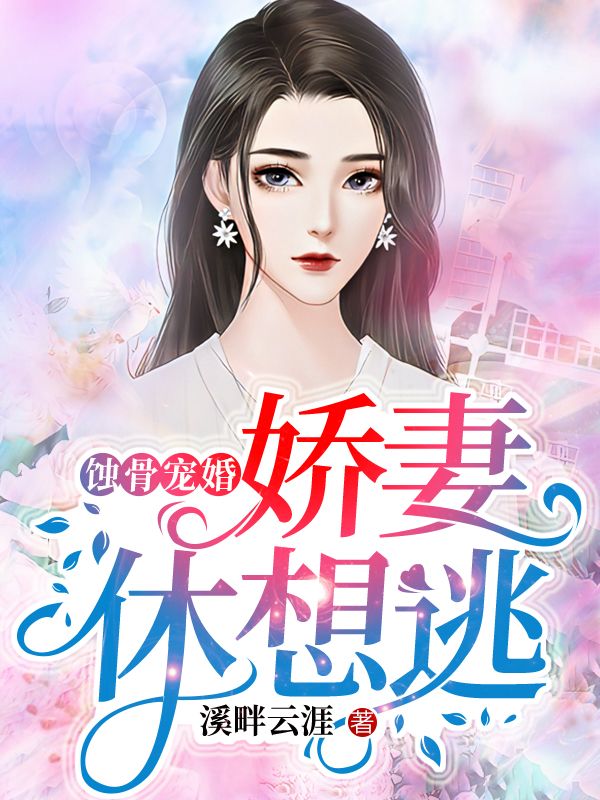 蚀骨宠婚,娇妻休想逃