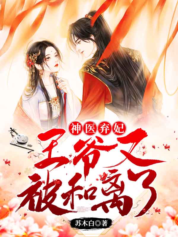 神医弃妃:王爷又被和离了!