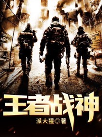 王者战神