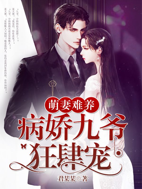 萌妻难养:病娇九爷狂肆宠