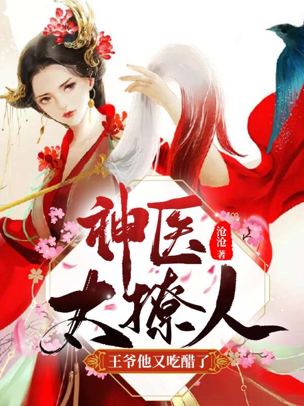 神医太撩人:王爷他又吃醋了!