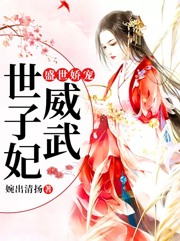 盛世娇宠:世子妃威武