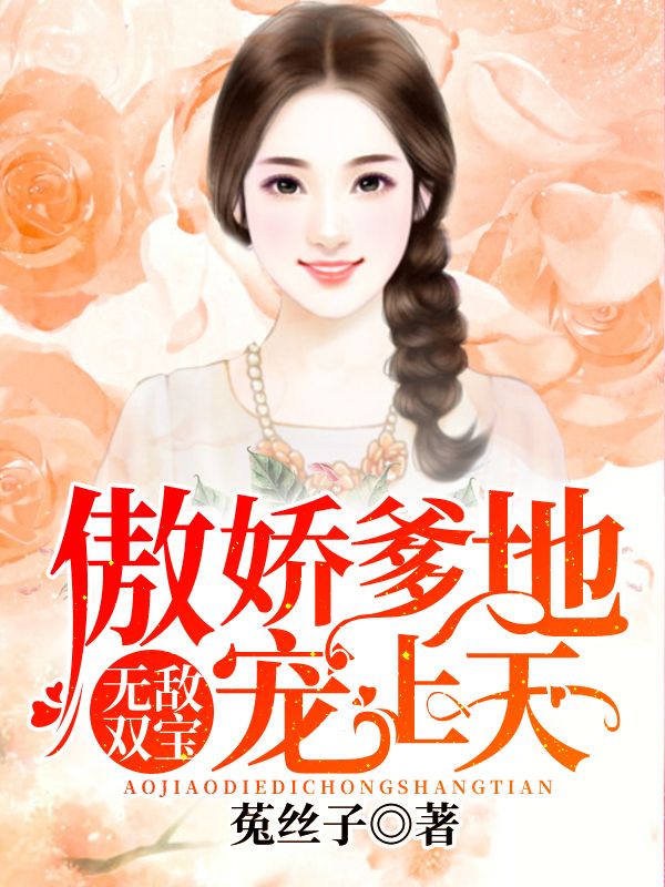 无敌双宝：傲娇妈咪超给力