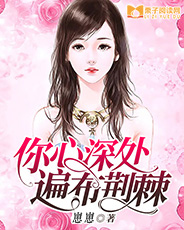 你心深处,遍布荆棘