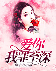 爱你，我罪至深