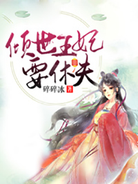 傾城王妃要休夫