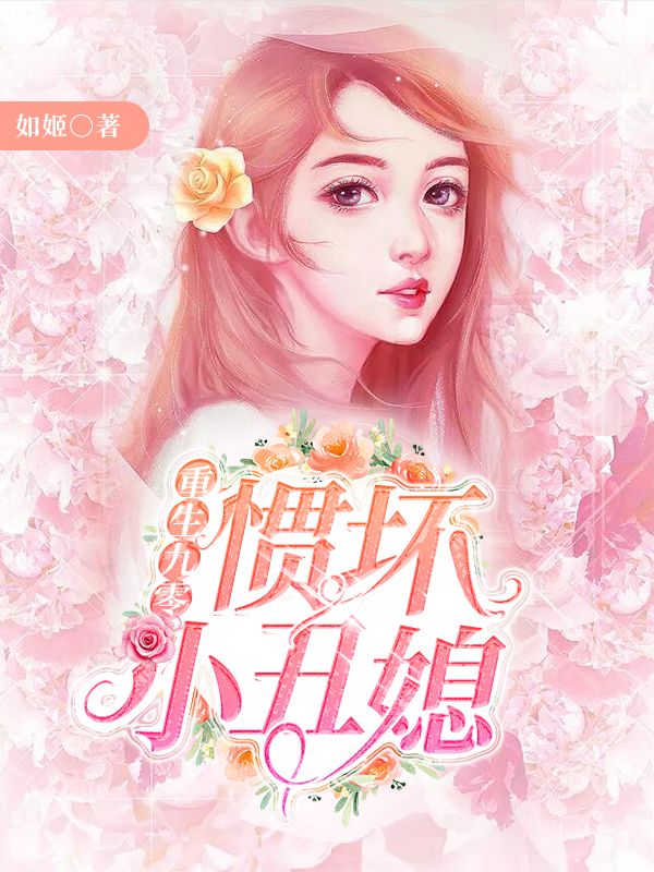 重生九零:惯坏小丑媳