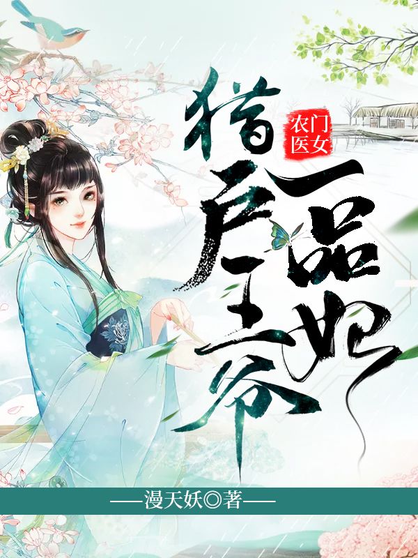 农门医女:猎户王爷一品妃