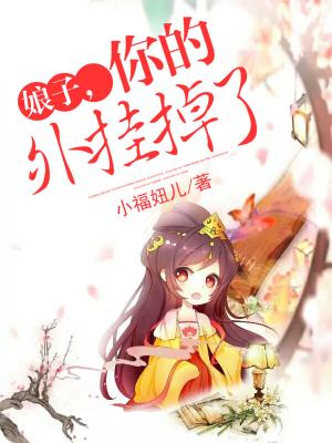 娘子,你的外挂掉了