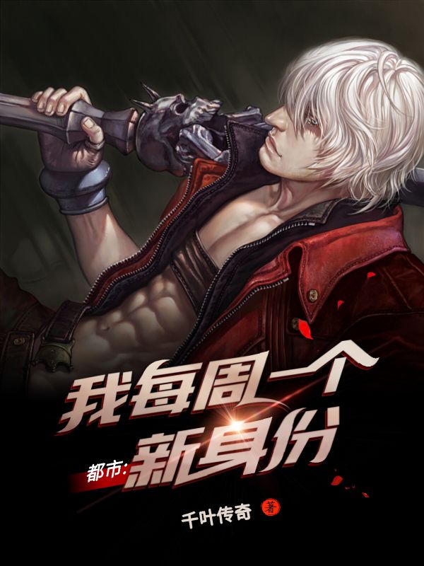 都市:每周一个新身份