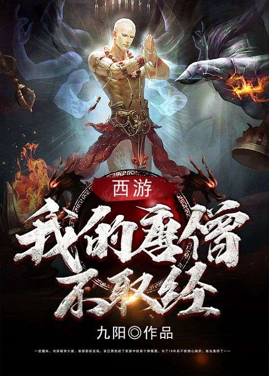 西游:我的唐僧不取经