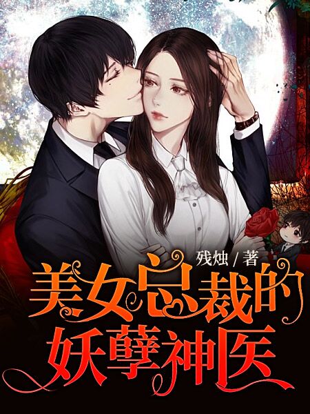 美女總裁的妖孽神醫(yī)
