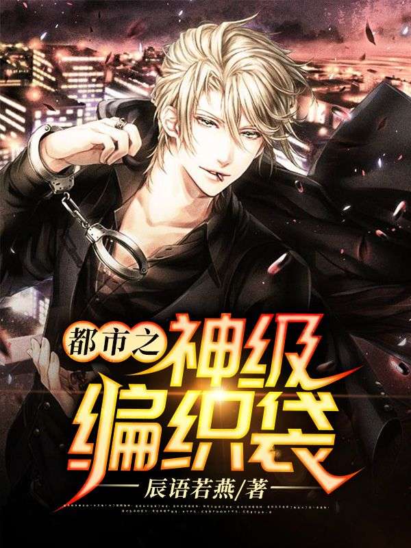 都市之神级编织袋