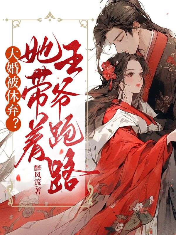 大婚被休弃?她带着王爷跑路