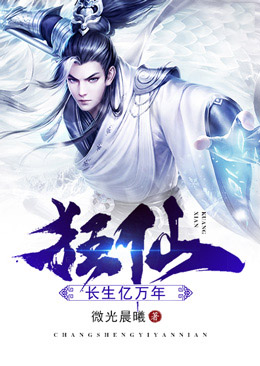 狂仙:长生亿万年