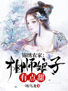 锦绣农家:相师娘子有点甜