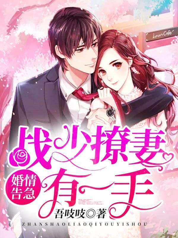 婚情告急:战少撩妻有一手