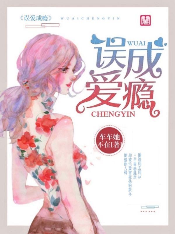 误爱成瘾