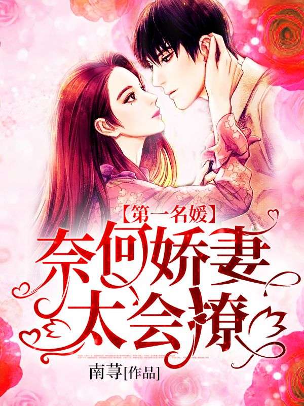 第一名媛:奈何娇妻太会撩