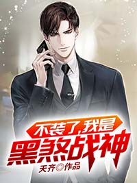 不装了,我是黑煞战神