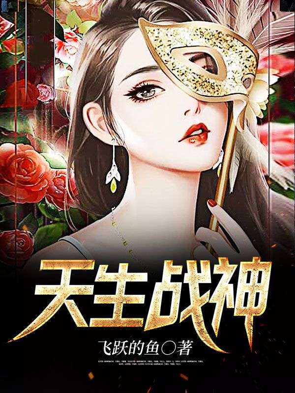 天生战神